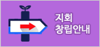 지회 창립안내