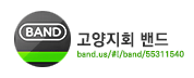 고양지회 밴드 바로가기