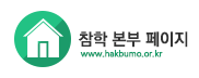 참학 사이트 바로가기