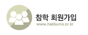 참학 회원가입