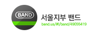 서울지부 밴드 바로가기