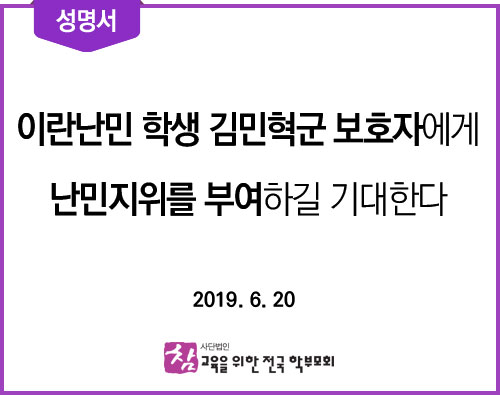 성명서-2019620-이란난민학생-김민혁군-보호자에게-난민지위부여.jpg