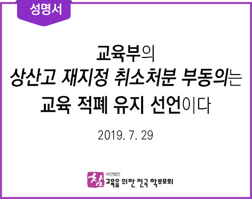 성명서_20190729-교육부의-상산고-재지정-취소처분-부동의.jpg