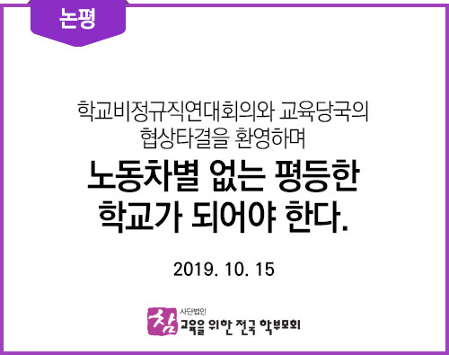 논평_20191015_학교비정규직연대-협상타결을-환영하며.jpg