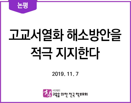 성명서-20191107_고교서열화-해소방안을-적극지지한다.jpg