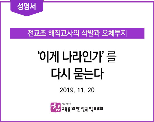 성명서_20191120_전교조 해직교사의 삭발과 오체투지.jpg