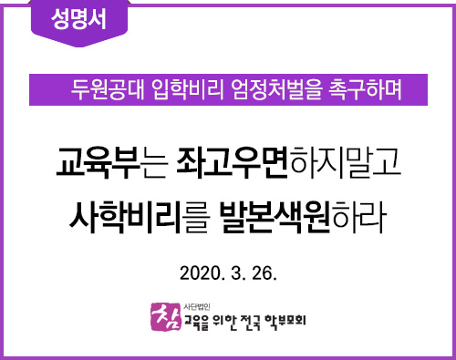 성명서_20200326_두원공대비리.jpg