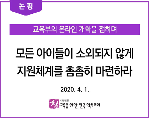 논평_20200401_교육부온라인개학을접하며.jpg