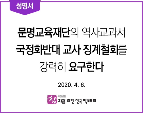 성명서_20200406_문명교육재단국정화교과서반대교사징계철회요구.jpg