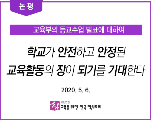 논평_20200506_교육부등교수업_발표에대하여.jpg