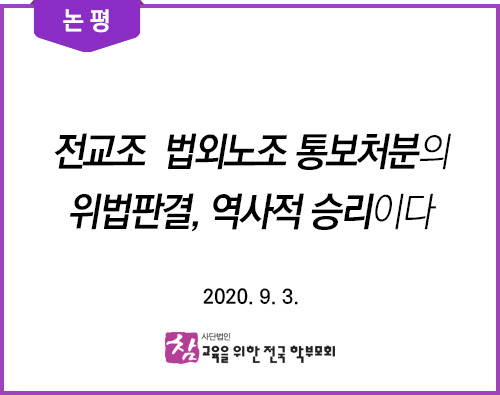 논평_20200903_대법원 전교조법외노조파기환송 판결을 환영하며.jpg