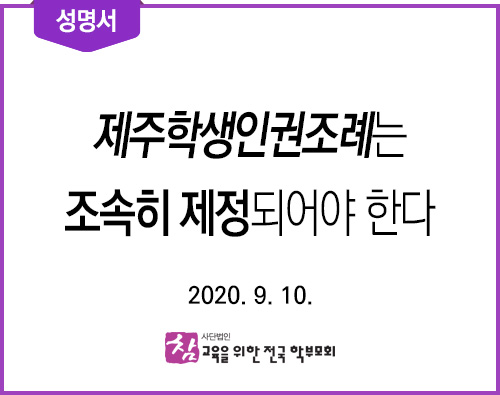 성명서_200910_제주학생인권조례 조속히 제정하라.jpg