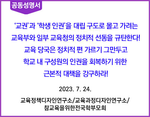 230724_공동성명서_교권과-학생인권을-대립구도로-몰고-가려는-교육부와-일부-교육청의-정치적-선동을-규탄한다-2.jpg