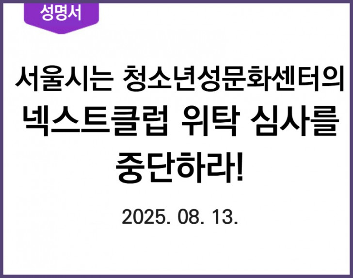 [성명서] 서울시는 청소년성문화센터의 넥스트클럽 위탁심사를 중단하라1.jpg